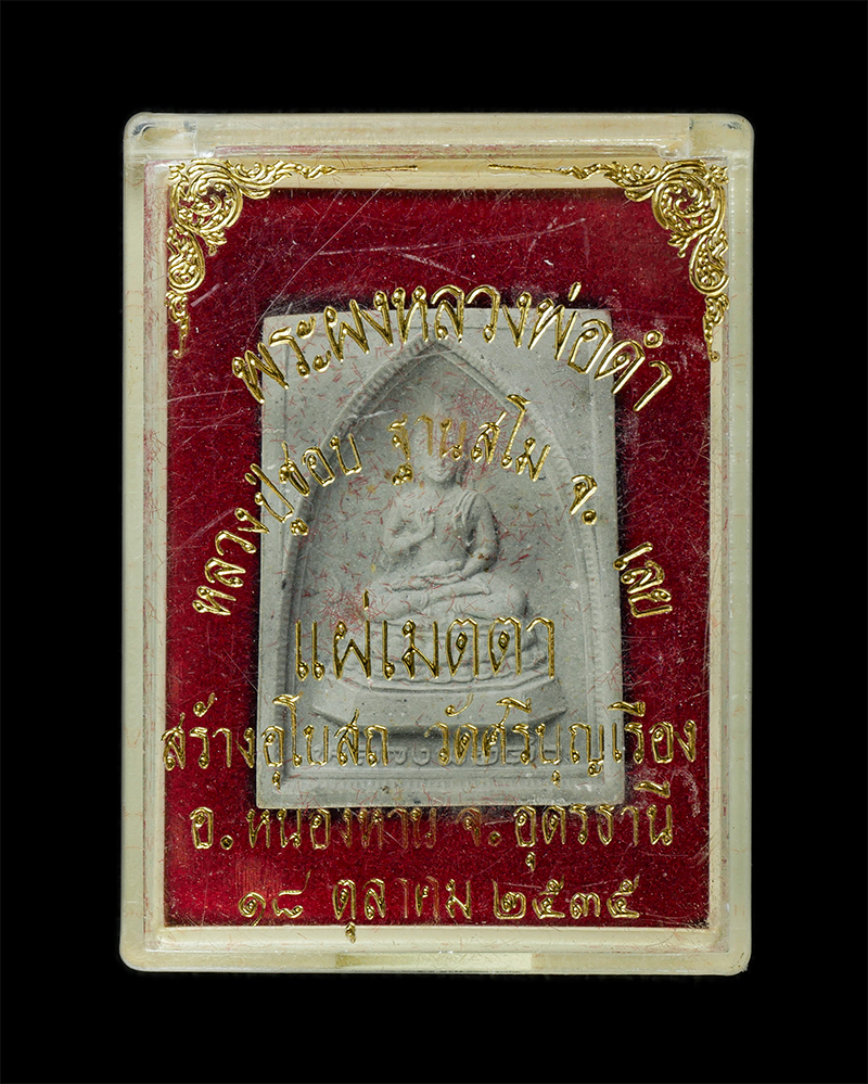 28Jan25 (35)dp.jpg - พระผงหลวงพ่อดำ หลวงปู่ชอบ ฐานสโม วัดป่าสัมมานุสรณ์ จ.เลย ปี2535 แผ่เมตตา สร้างอุโบสถ วัดศรีบุยเรือง อ.หนองหาน จ.อุดรธานี เนื้อผงพุทธคุณ ผงว่าน พระเก่า [..] | https://kamulet.in.th
